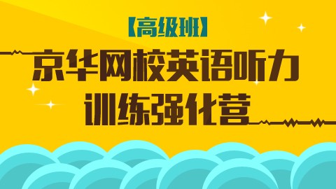 京华网校英语听力训练强化营【高级班】