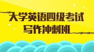 大学英语四级考试—写作冲刺班