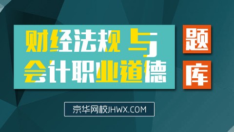 财经法规与会计职业道德题库