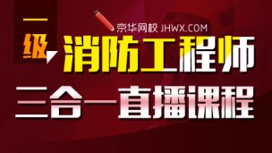 2016年一级消防工程师【三合一直播课程】