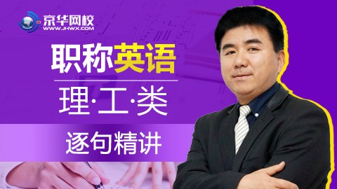 职称英语理工类逐句精讲