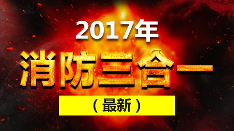 2017年（三科）三合一模块精讲突破课程