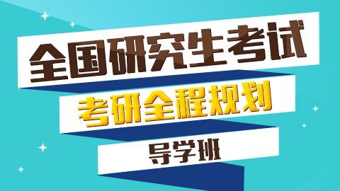 全国研究生考试《考研全程规划》-导学班