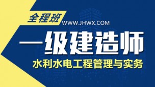 【2018】一级建造师《水利水电工程管理与实务》-全程班 