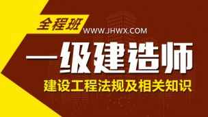 【2018】一级建造师《建设工程法规及相关知识》-全程班 