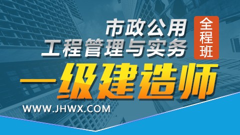 【2018】一级建造师《市政公用工程管理与实务》-全程班 