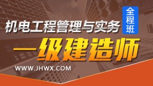 【2018】一级建造师《机电工程管理与实务》-全程班  