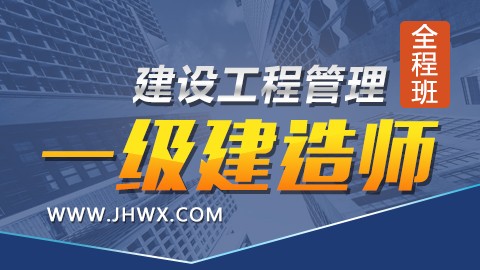 【2018】一级建造师《建设工程项目管理》-全程班 