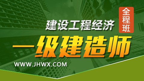 【2018】一级建造师《建设工程经济》-全程班 