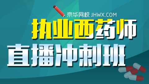 2017年执业药师（西药）直播冲刺班