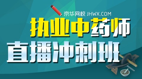 2017年执业药师（中药）直播冲刺班