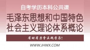 自考学历专科公共课——毛泽东思想和中国特色社会主义理论体系概论