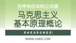 自考学历本科公共课——马克思主义基本原理概论