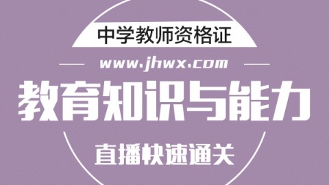 中学《教育知识与能力》