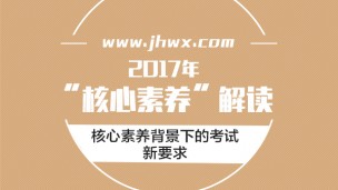 2017下半年国考教师资格证【核心素养】解读