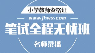 小学综合素质—全程班