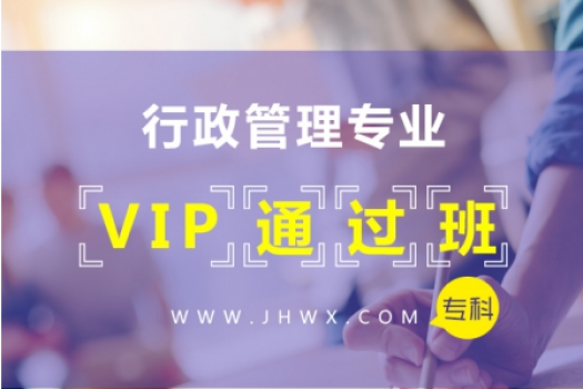 自考【行政管理专业】专科——VIP通过班