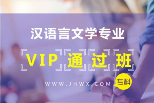 自考【汉语言文学专业】专科——VIP通过班