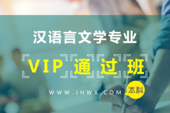 自考【汉语言文学专业】本科——VIP通过班