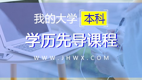 学历先导课程——我的大学（本科）