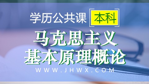 【马克思主义基本原理概论】精讲课 