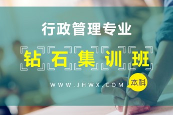 自考【行政管理专业】本科——钻石集训班