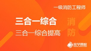 2017年消防三合一模块习题班+串讲强化班