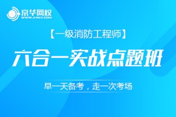 六合一实战点题班