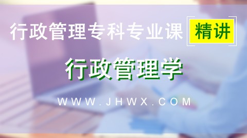 【行政管理学】精讲课