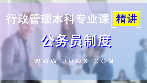 【公务员制度】精讲课