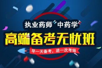 （中药）高端备考无忧班