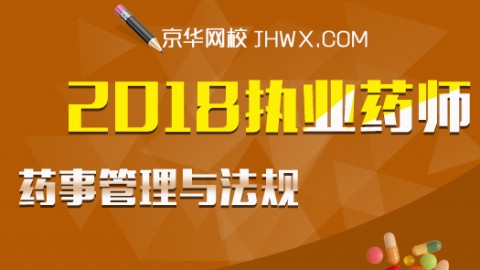 2018执业药师-药事管理与法规