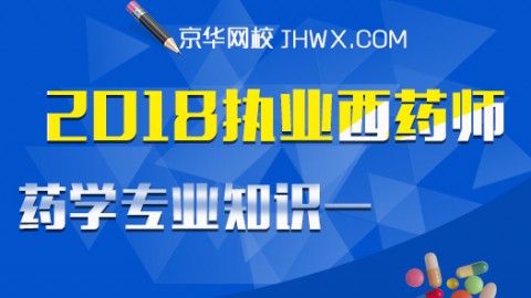 2018执业药师-药学专业知识一