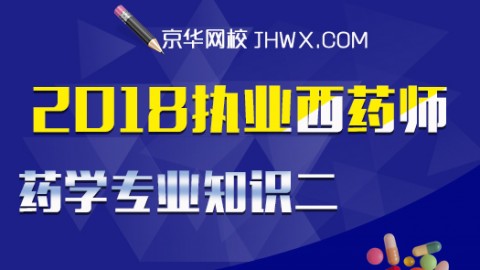 2018执业药师-药学专业知识二