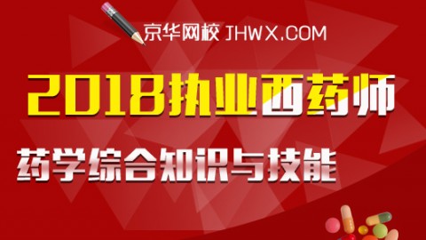 2018执业药师-药学综合知识与技能