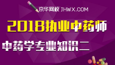 2018执业药师-中药学专业知识二