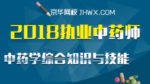 2018执业药师-中药学综合知识与技能