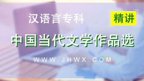 【中国当代文学作品选】精讲课