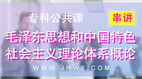 【毛泽东思想和中国特色社会主义理论体系概论】串讲课