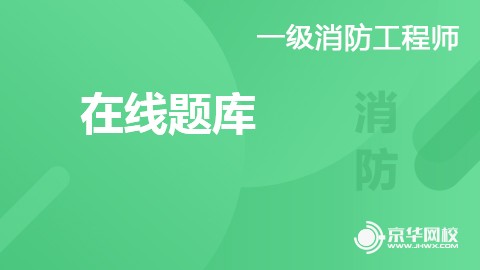 消防工程师在线题库