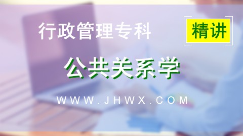 【公共关系学】精讲课