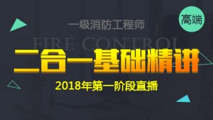 2018年二合一基础精讲【第一阶段直播】