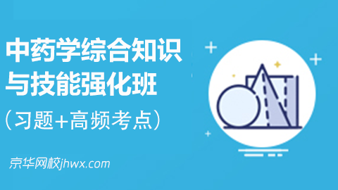 中药学综合知识与技能强化班（习题+高频考点）