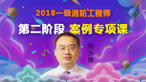 2018注消第二阶段  案例专项课