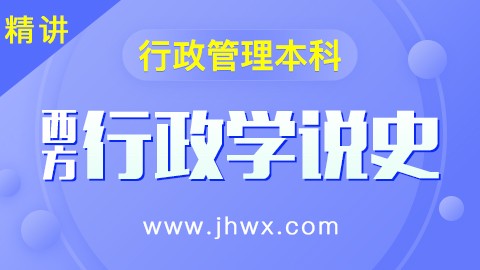 【西方行政学说史】精讲课