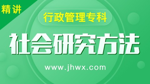 【社会研究方法】精讲课