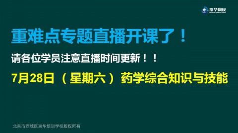 执业药师（西药）重难点专题直播班