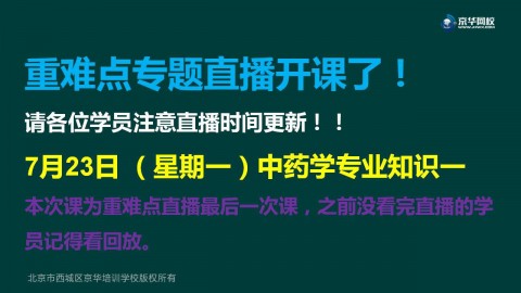 执业药师（中药）重难点专题直播班