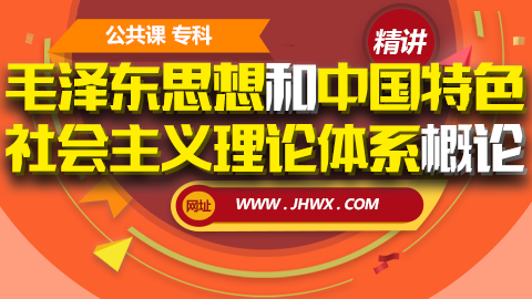 【毛泽东思想和中国特色社会主义理论体系概论】精讲课