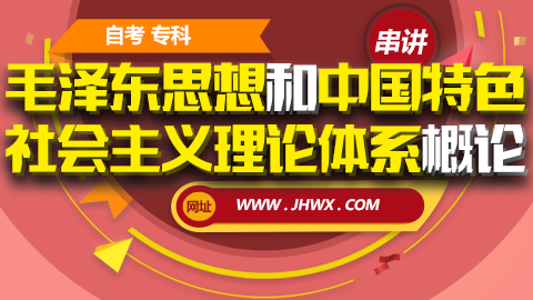 【毛泽东思想和中国特色社会主义理论体系概论】串讲课